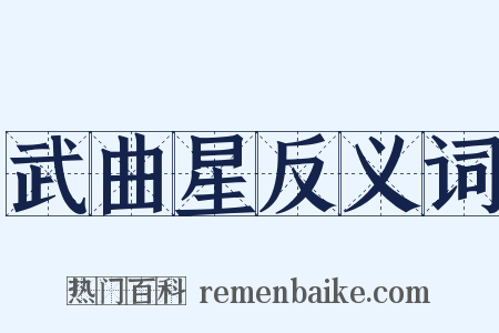 武曲星反义词是什么意思的图片